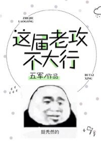 这届老攻不大行