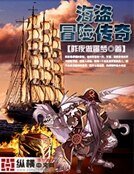 海盗冒险传奇