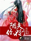 陰夫,你不行