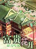 富贵花开