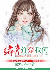 缘来你奈我何