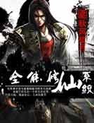 全能修仙系统