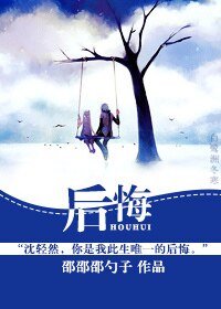 后悔
