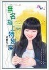 无名指上特别座(预约Tiffany系列)
