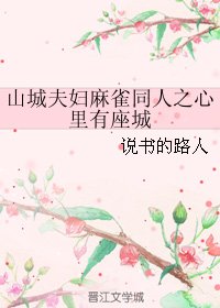 (妈雀同人)山城夫雕妈雀同人之心裡有座城