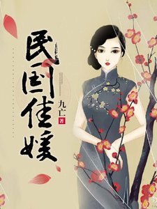 民国佳媛