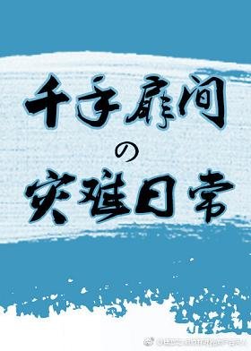 (BL/火影同人)千手扉间的灾难日常