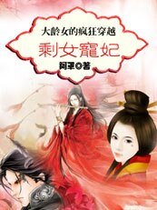 大龄剩女的疯狂穿越/剩女宠妃