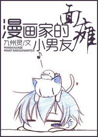 漫画家的面瘫小男友