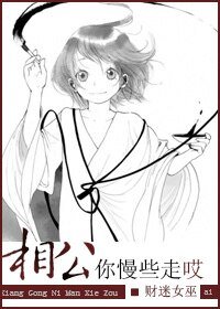相公,你慢些走哎