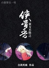 (东方不败同人)东方不败之侠骨香