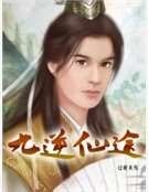 九逆仙途