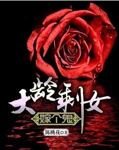 大龄剩女嫁个鬼