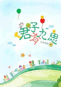 君子有九思(网络版)