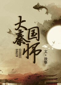(历史同人)大秦国师