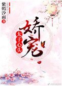 太子心頭嬌寵