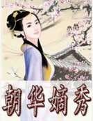 朝华嫡秀