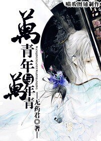 万青年与万年青