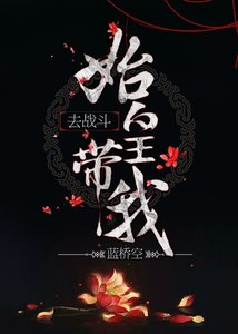 始皇带我去战斗