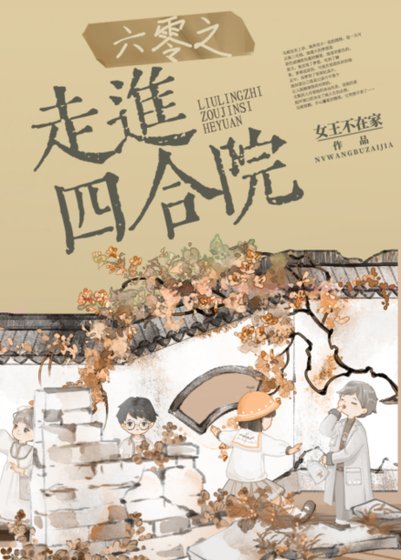 六零之走进四合院/六零之纪录片对照组
