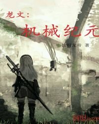 龙文:机械纪元