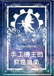 (综漫同人)手工博主的救世指南