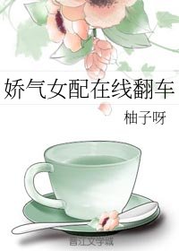 娇气女配在线翻车