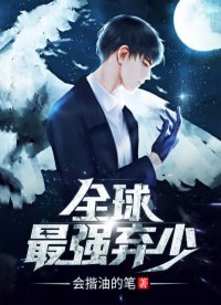 全旱最強棄少