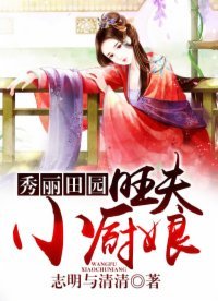 秀丽田园:旺夫小厨骆