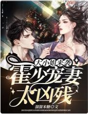 大小姐来袭:霍少宠妻太凶残