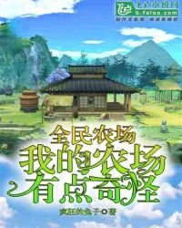 全民农场:我的农场有点奇怪