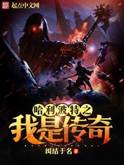 (哈利波特同人)哈利波特之我是传奇