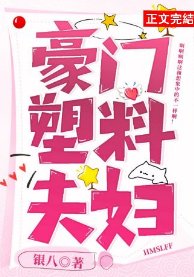 豪门塑料夫妇
