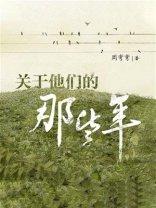 关于他们的那些年
