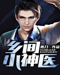 乡间小神医