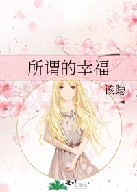 所谓的幸福