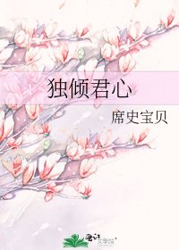 独倾君心