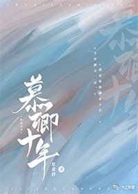 慕卿十年