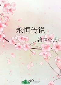 永恒传说