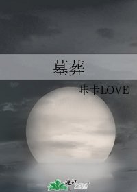 墓葬