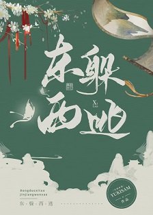 去他的皇权富贵/东躲西藏