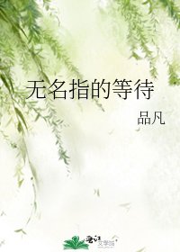 无名指的等待