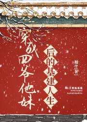 穿成四爷他妹后的基建人生(清穿)