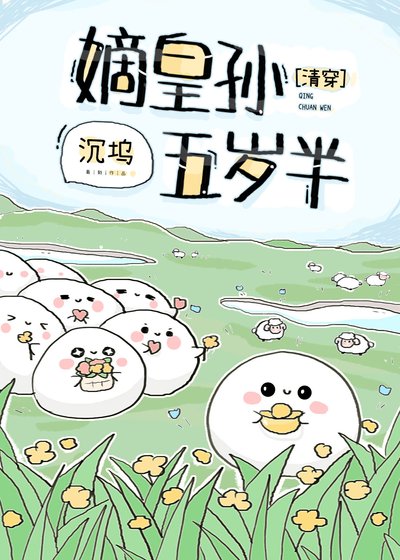 嫡皇孙五岁半(清穿)