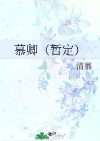 慕卿(暂定)