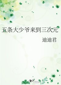 五条大少爷来到三次元