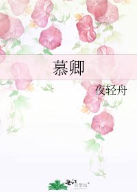 慕卿