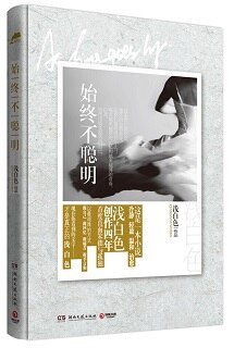 始终不聪明