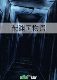 茉渊国物语