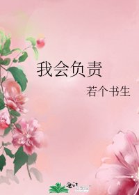 我会负责